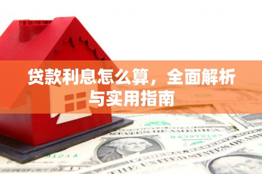 香山贷款利息怎么算，全面解析与实用指南