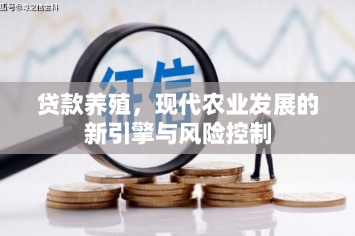香山贷款养殖，现代农业发展的新引擎与风险控制