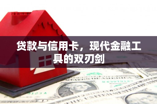 香山贷款与信用卡，现代金融工具的双刃剑