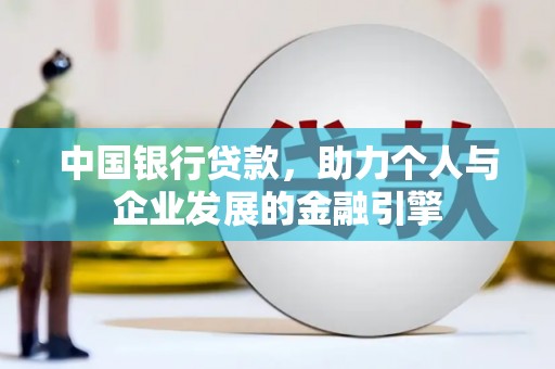 香山中国银行贷款，助力个人与企业发展的金融引擎
