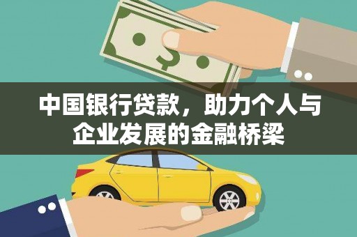 香山中国银行贷款，助力个人与企业发展的金融桥梁