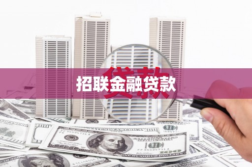 香山招联金融贷款