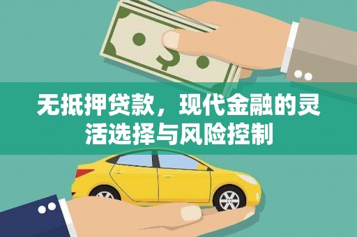 香山无抵押贷款，现代金融的灵活选择与风险控制