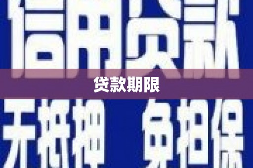 香山贷款期限