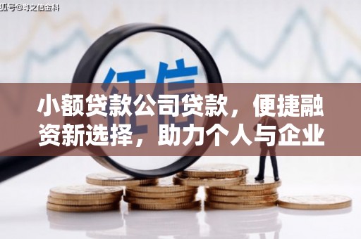 香山小额贷款公司贷款，便捷融资新选择，助力个人与企业成长