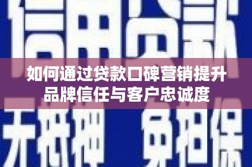 香山如何通过贷款口碑营销提升品牌信任与客户忠诚度