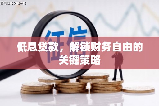 香山低息贷款，解锁财务自由的关键策略