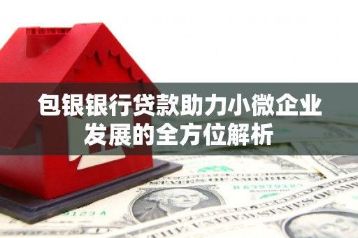 香山包银银行贷款助力小微企业发展的全方位解析