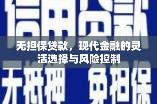香山无担保贷款，现代金融的灵活选择与风险控制
