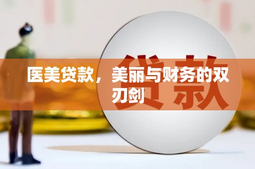 香山医美贷款，美丽与财务的双刃剑