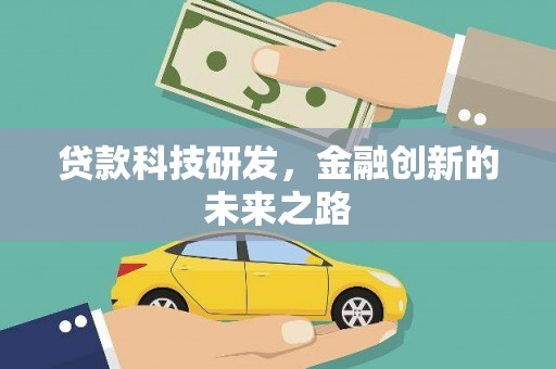 香山贷款科技研发，金融创新的未来之路