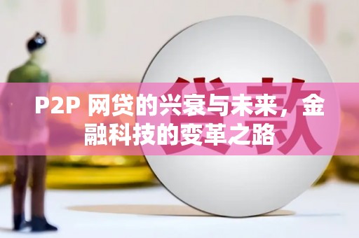香山P2P 网贷的兴衰与未来，金融科技的变革之路
