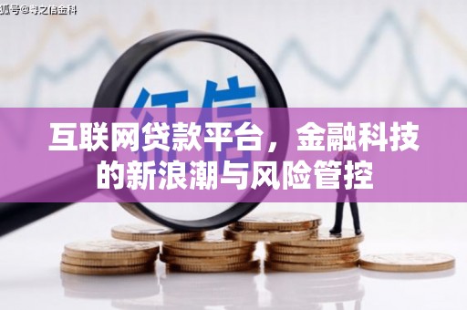 香山互联网贷款平台，金融科技的新浪潮与风险管控