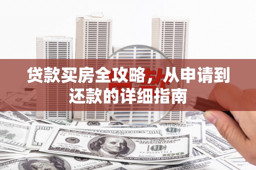 香山贷款买房全攻略，从申请到还款的详细指南