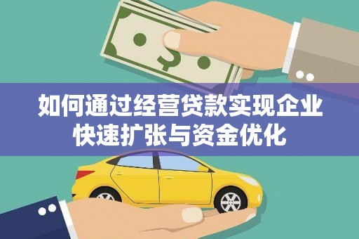 香山如何通过经营贷款实现企业快速扩张与资金优化