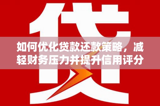 香山如何优化贷款还款策略，减轻财务压力并提升信用评分