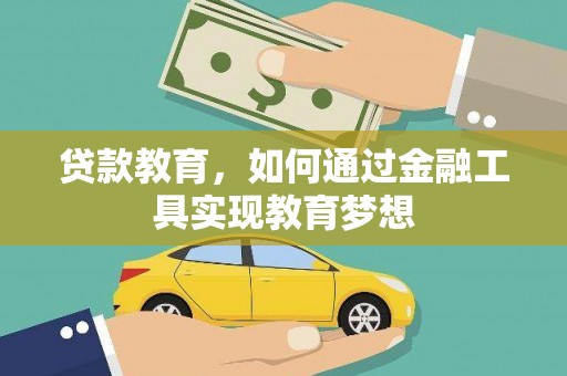 香山贷款教育，如何通过金融工具实现教育梦想