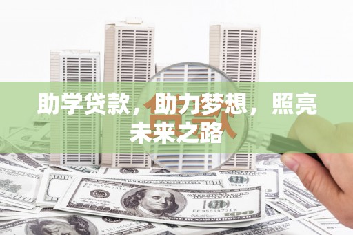 香山助学贷款，助力梦想，照亮未来之路