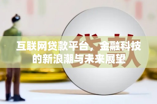 香山互联网贷款平台，金融科技的新浪潮与未来展望