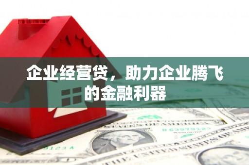 香山企业经营贷，助力企业腾飞的金融利器