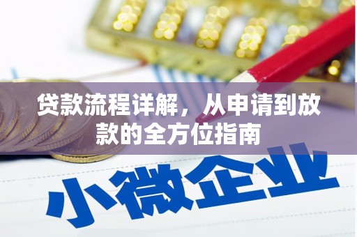 香山贷款流程详解，从申请到放款的全方位指南