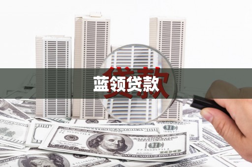 香山蓝领贷款