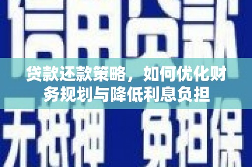 香山贷款还款策略，如何优化财务规划与降低利息负担