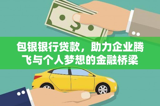香山包银银行贷款，助力企业腾飞与个人梦想的金融桥梁