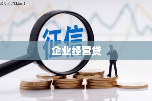 香山企业经营贷
