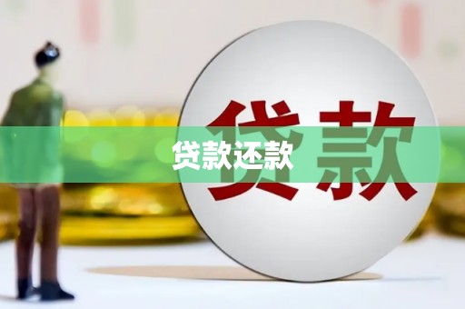 香山贷款还款