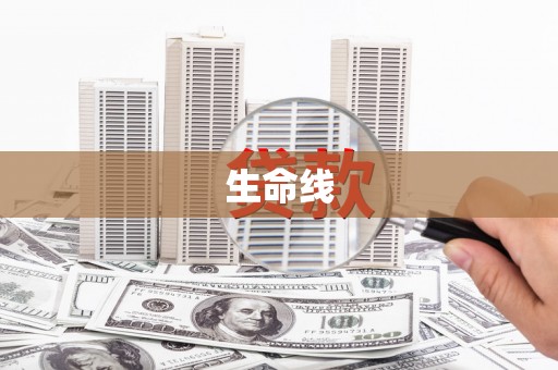 香山生命线