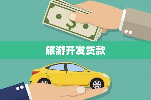 香山旅游开发贷款