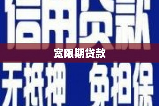 香山宽限期贷款