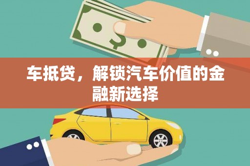 香山车抵贷，解锁汽车价值的金融新选择