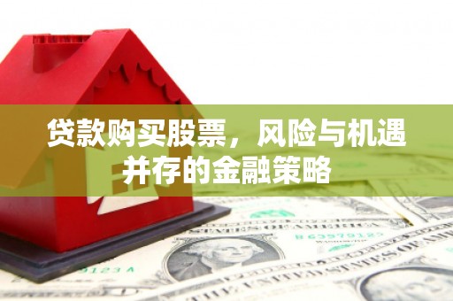 香山贷款购买股票，风险与机遇并存的金融策略