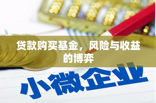 香山贷款购买基金，风险与收益的博弈
