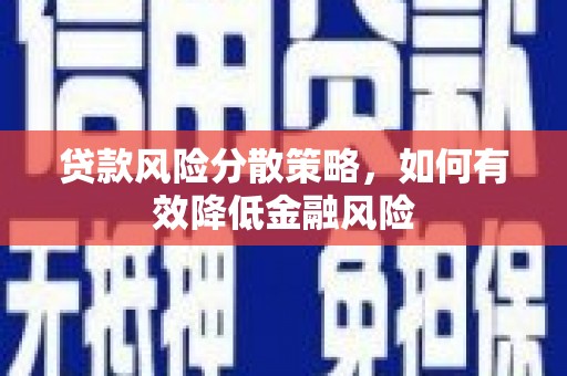 香山贷款风险分散策略，如何有效降低金融风险