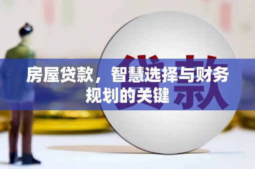 香山房屋贷款，智慧选择与财务规划的关键