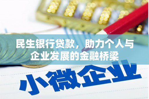 香山民生银行贷款，助力个人与企业发展的金融桥梁