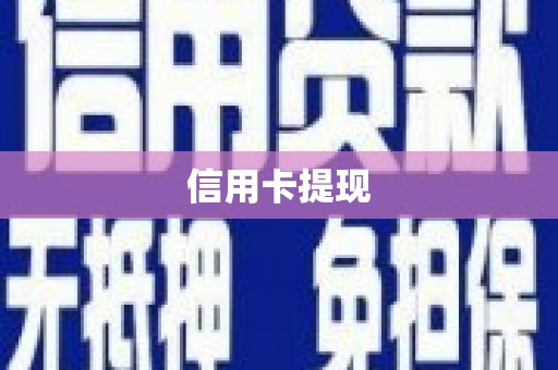 香山信用卡提现