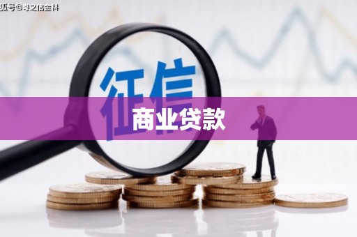香山商业贷款