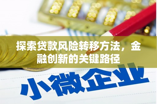 香山探索贷款风险转移方法，金融创新的关键路径