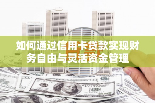 香山如何通过信用卡贷款实现财务自由与灵活资金管理