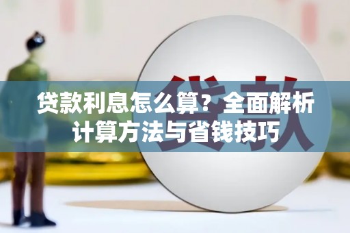 香山贷款利息怎么算？全面解析计算方法与省钱技巧