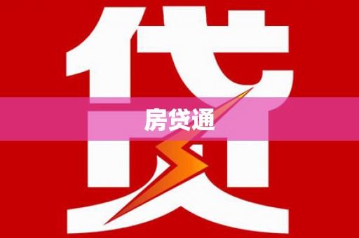 香山房贷通