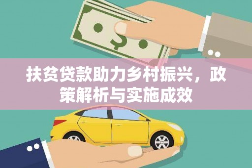 香山扶贫贷款助力乡村振兴，政策解析与实施成效