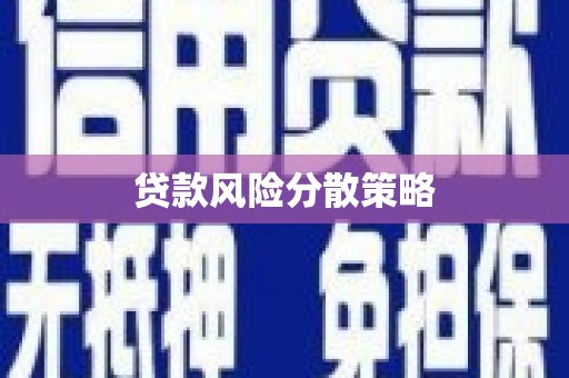 香山贷款风险分散策略