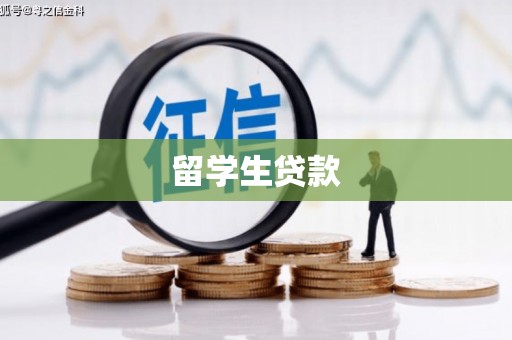 香山留学生贷款