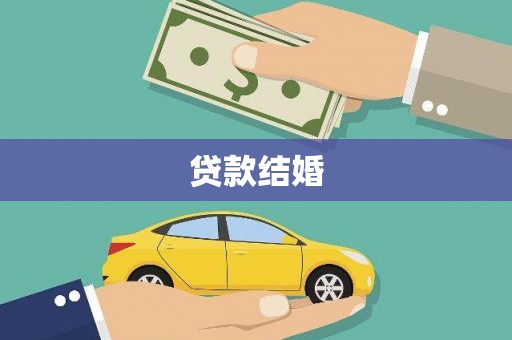 香山贷款结婚