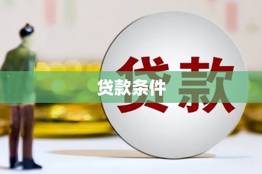 香山贷款条件